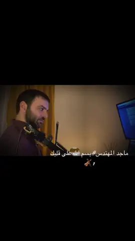 @ماجد المهندس  بسم الله على قلبك #music #موسيقى #الامارات #العراق🇮🇶 #قطر #السعوديه #ماجد_المهندس_الطرب_والاحساس #ماجد_المهندس #العراق_السعوديه_الاردن_الخليج #بسم_الله_على_قلبك 