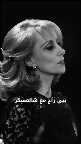 بيي راح مع هالعسكر غناء: فيروز كلمات: الأخوين الرحباني ألحان: الأخوين الرحباني ألبوم: أيام فخر الدين سنة: ١٩٦٧ ‎بَيِّي راح .. مع هالعسكر حِمِل سلاح .. راح وبكّر بَيِّي علّا .. بَيِّي عَمَّرْ حارب وانْتَصر بِعَنْجَر خدتلّك زوّادة .. عالكرم الْـ بالوادي قلتلّك خبّرني حكاية حكيتلّي عَ بلادي شفت جبال الْـ عم تتمَخْطَرْ .. ومزارع تخضرّ وتكبر ولمّا طلعنا سويِّة .. عالضيعة الجردية قلتلّك هالسفرة حلوة بسّ بعيدة عليّي قلتلّي في سفرة أكبر .. بدنا نتعب فيها أكتر يا بو السيف القاطع .. ملعب خيلك واسع وقواس الزينة منصوبة لعزّك إنتَ وراجع والصبايا ترشّ العنبر .. وبلادي عَ إيدك تعمَرْ #أغاني_زمان #أغاني_الزمن_الجميل #أغاني_عربية #أغاني_لبنانية #أغاني_قديمة #اكسبلور #السبعينات #الثمانينات #التسعينات