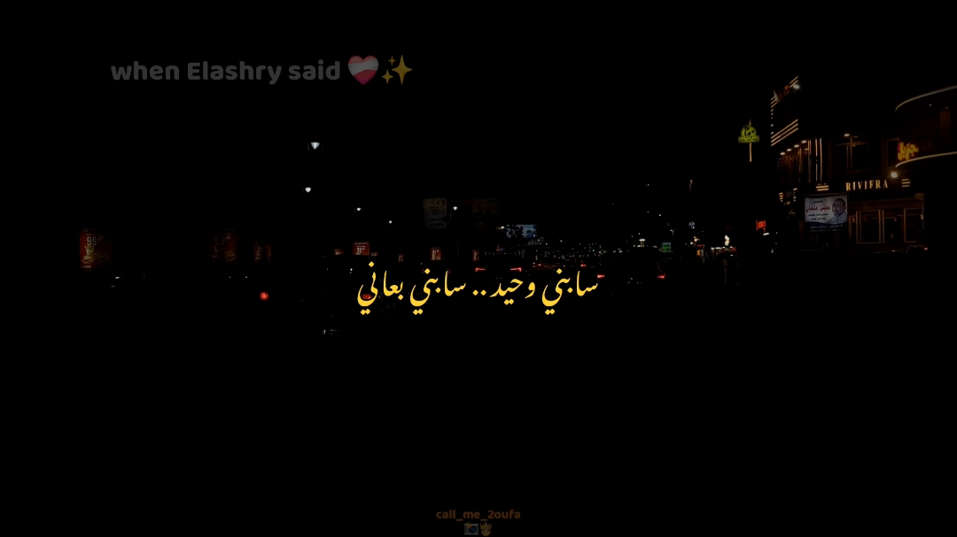 قالو حبيبي ليه حبيب تاني ✨️❤️‍🩹 #يوسف_عشري #ناسي #قالوا_حبيبي #elashry 