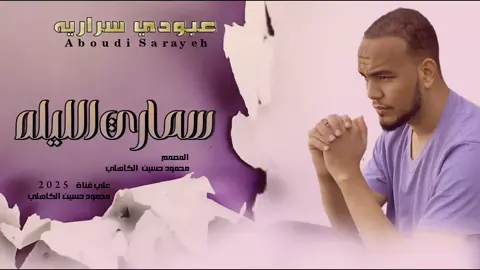 جديد_2025_الفنان عبودي سراريه_سماري الليله 