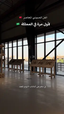 تجربة جدا رائعة في #معرض_كتابات_اليوم_للغد في حي جاكس  الحجز عن طريق webook #riyadh #riyadhseason #explore #الرياض #اعلان 
