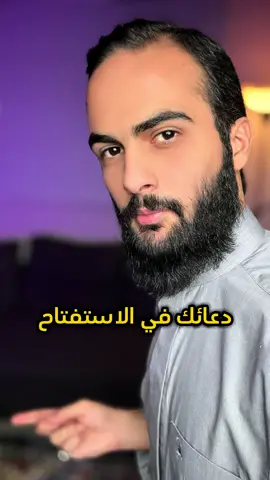 دعائك في الاستفتاح ❤️ #الله #اللهم_صلي_على_نبينا_محمد #سند_الخالدي 