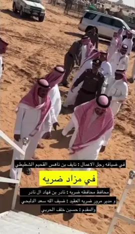 #الشطيطي_العوني_بن_هادي_سعود_الشطيطي #القصيم_بريده_عنيزه_الرس_البكيرية #ضريه__القصيم__السعوديه❤ ##الموازين🔥🔥 #عتبيه🔥 #مزاد #مزادات_السعودية #ضريه_العذيه🤍 #ضريبة_القيمة_المضافة #الطايف_الان_اكسبلور #