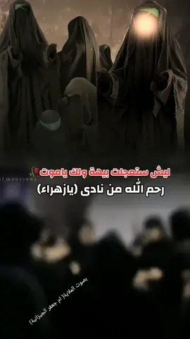 #يازهراء💔 #يازهراء_سيدتي_يازهراء #يافاطمة_الزهراء_اشفعي_لي_في_الجنة 