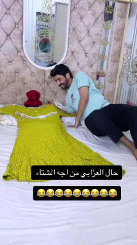 العزابي من اجه الشتاء وبعده ما مزوج مسكين😂😂😂#مالك_جبار #ضحك_وناسة #مضحكة😂😂😂جداً #كوميدي #العزوبية_باقيه_وتتمدد 