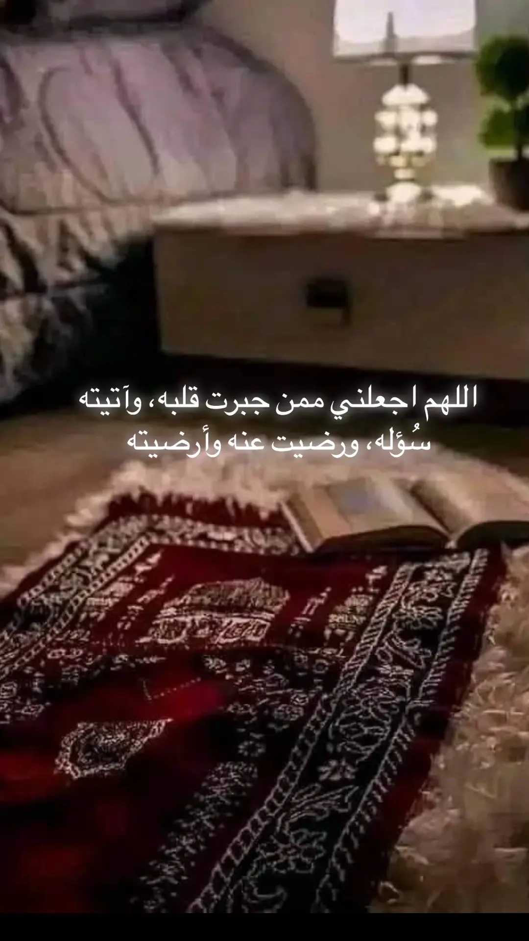 اللهم اجعلني ممن جبرت قلبه، وآتيته سُؤله، ورضيت عنه وأرضيته♥️