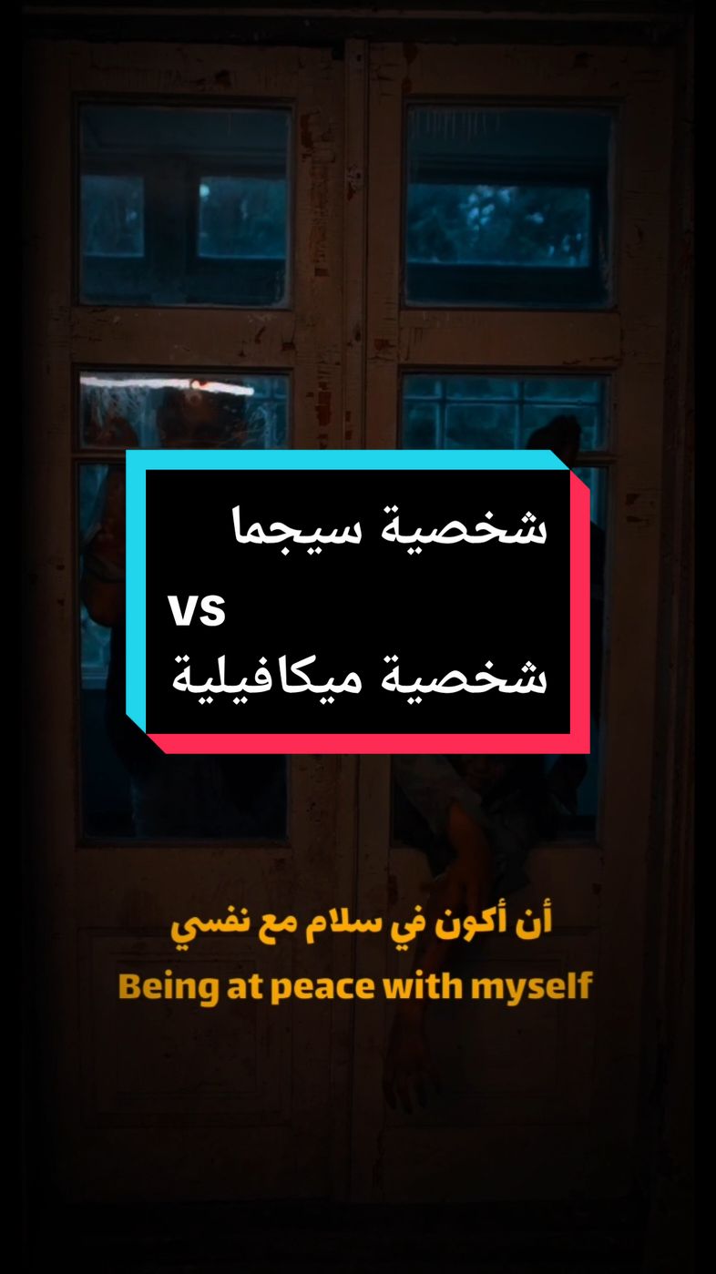 حوار لين سيجما و ميكافلية #videoviral #سيجما #سيغما #نرجسيه #الصمت #تحليل_شخصيات #ميكافلي #سايكو #سيكولوجية_الرجل_والمرأة #sigma #sigmamale #sigmarule 