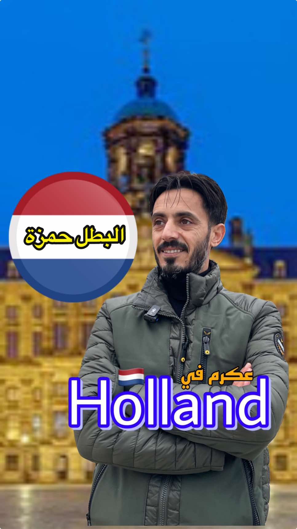 #عكرم #amsterdam #gelsenkirchen #utrecht #Nürnberg #fyp #düsseldorf #mannheim #mannheim #الجنوب #المغرب_العربي #هولندا🇳🇱 #gelsenkirchen 