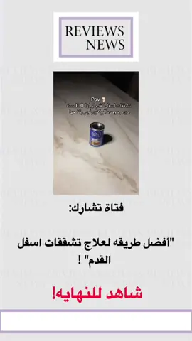 #فتاة #افضل #طريقه #علاج #تشققات_القدمين #عنايه #علاج #شاهد #اكسبلور #explor#ترند#trend#tiktok #fyp#ترند#اكسبلور#explore#foryou#foryoupage##fyp