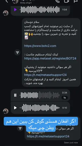 کوش کن ببین این دوست افغانمون چی میگه در مورد ربات ترید متاست واقعا بیشتریا راضی هستن   توی گوگل سرچ کن metaset bot #ترید #CryptoTrading #AITrading #bot 