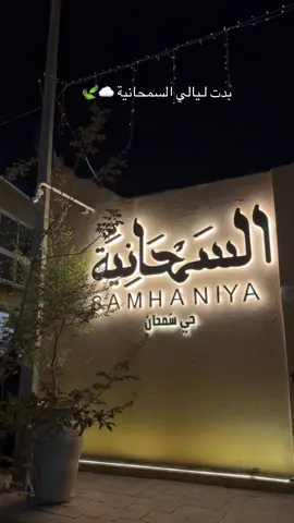 #السمحانية_الدرعيه #السمحانيه_alsamhania 