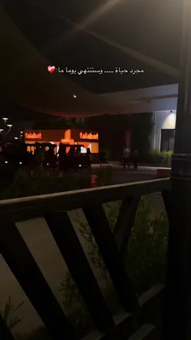 مجرد حياة وستنتهي يوما ما؛❤️‍🩹