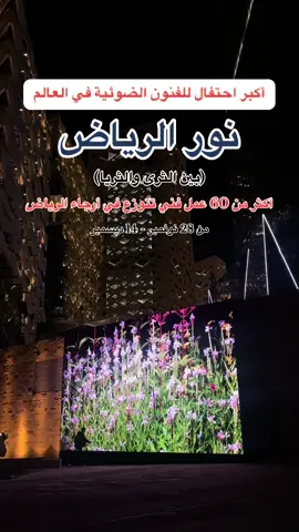 احتفال سنوي يقام في جميع أنحاء العاصمة للاحتفال بالضوء والفن، ويضم الاحتفال معرض عالمي، ويقدم عدد من البرامج الثريّة والمتنوعة، وورش العمل التعليمية، والحوارات المشوقة✨ ثلاث مراكز تحتضن نور الرياض ، في مركز الملك عبدالعزيز التاريخي ، وادي حنيفة ، وحي جاكس 📍 . @Noor Riyadh  . #نور_الرياض #الرياض #الفنون_الضوئية #اكسبلور #الرياض_ارت #riyadhart #noorriyadh #بين_الثرى_والثريا #explore #riyadh🇸🇦 #فعاليات_الرياض 