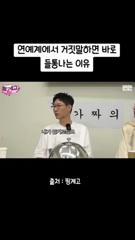 연예계에서 거짓말하면 안되는 이유 #유머저장소 #유머짤 #유머영상 #연예인 #연예인이야기 #핑계고 #유재석 #지석진 #조세호 