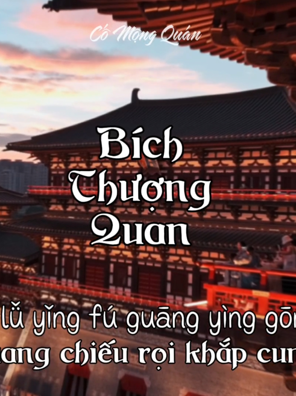 Bích Thượng Quan Remix - 壁上观 |  