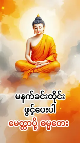 မနက်ခင်းတိုင်း ဖွင့်ပေးပါမေတ္တာပို့ ဓမ္မတေး #တရား #တရားတော် #တရားတို #တရားအမေးအဖြေ #ပရိတ်ကြီး၁၁သုတ် #ပါချုပ်ဆရာတော်ဘုရာကြီး🙏🙏🙏 #မေတ္တာပို့