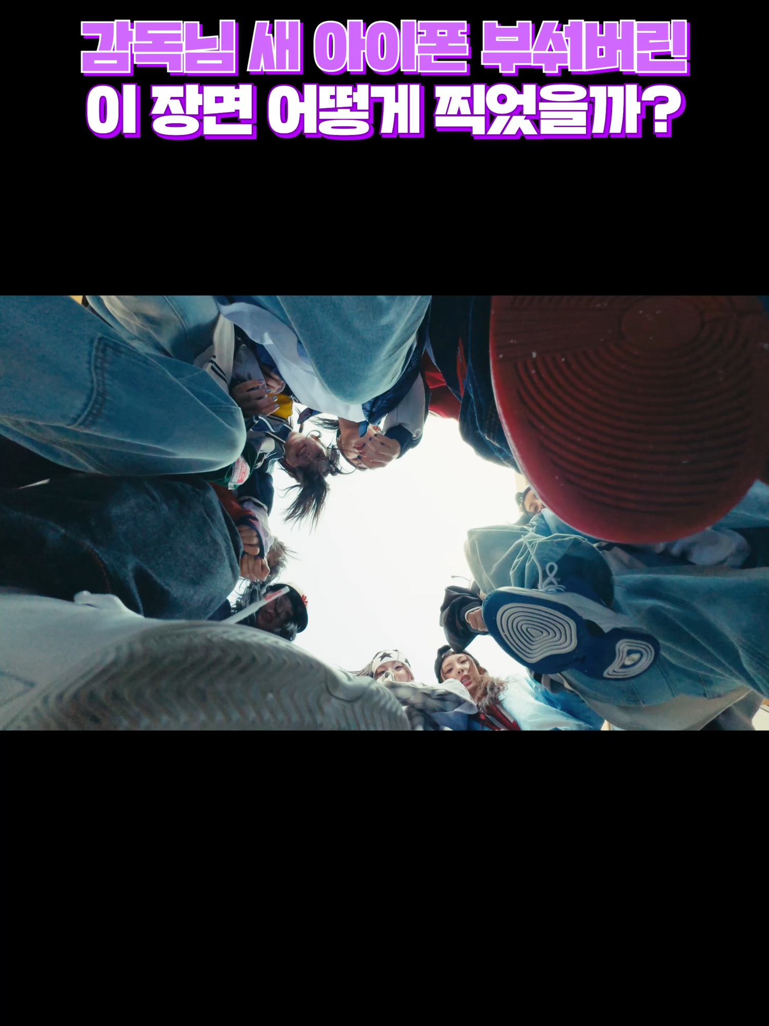 Hit the 감독님의 New iPhone 📱👟👟 #tripleS #트리플에스 #トリプルS #トリプルエス #トエス #VisionaryVision #Performante #Hit_the_Floor