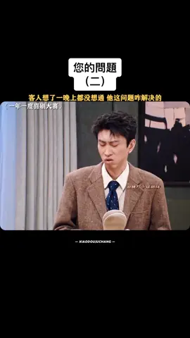 #您的問題 #輕鬆小品 #一年一度喜劇大賽 #喜人奇妙夜 #爆笑 #搞笑 #劇場 