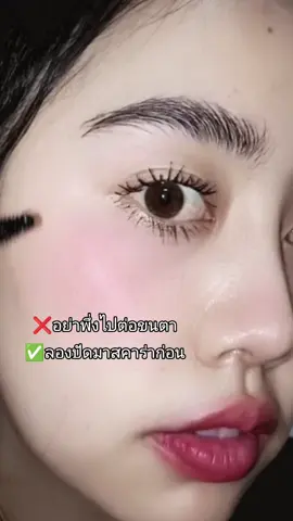 มาลองปัดมาสคาร่าก่อนนนน✅😁 #มาสคาร่า #มาสคาร่าเขียว #ขนตา #ฟีดดดシ 