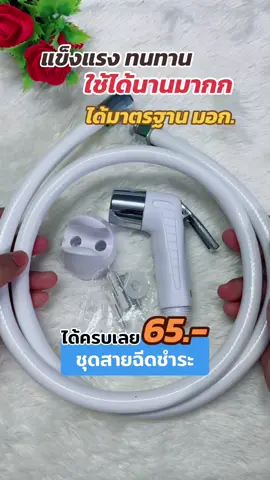 #สายชําระ #สายฉีดชําระ #หัวฉีดชําระ #อุปกรณ์ในห้องน้ํา #ชุดสายฉีดชําระ #ชุดสายฉีด #ห้องน้ํา #Nchardwereชุดสายฉีดชำระ #ของใช้ในบ้าน #อิ๋วอี้🛒ชี้เป้าของถูก  @อิ๋วอี้🛒ชี้เป้าของถูก  @อิ๋วอี้🛒ชี้เป้าของถูก  @อิ๋วอี้🛒ชี้เป้าของถูก 