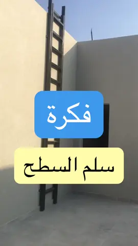 #فكرة #سلم  #درج  #ملحق #حديد #السطح #تشطيب  #تشطيبات  #جدة  #ابحر  #ابحر_الشماليه_جدة  #ابحر_الشماليه  
