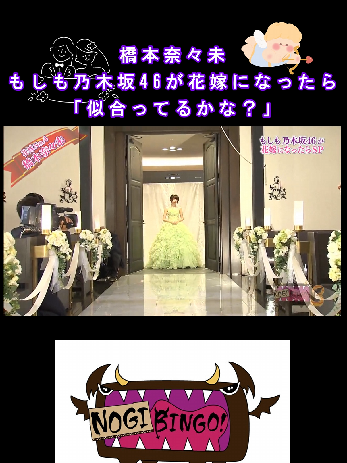 もしも乃木坂46が花嫁になったら #橋本奈々未 #乃木坂46 #NOGIBINGO #アイドル #idol