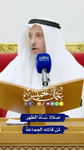 صلاة سُنَّة الظهر لمن فاتته الجماعة . . #عثمان_الخميس 