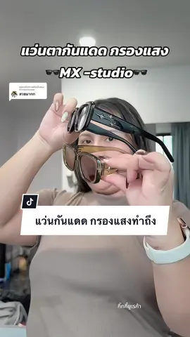 ตอบกลับ @tiiztiiereview  คิดดีดี มีอันเดียวไม่พอนะ #แว่น #แว่นตา #แว่นตากันแดด #แว่นตากรองแสง #แว่นตากันแดดuv400🌞🔥 #แว่นกันแดด #แว่นกันแดดuv400 #แว่นกันแดดโพลาไรซ์ #แฟชั่น  @กิ๊กกี๋ยูเรก้า  @กิ๊กกี๋ยูเรก้า  @กิ๊กกี๋ยูเรก้า 