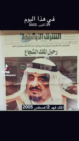 #في هذا اليوم #رحمهم_الله_برحمته_الواسعه #ذكرى #ذكريات #متحف_الجفري #السعودية #جدة_الان #جدةtiktok #القاهرة #مصر #الامارات #الكويت #البحرين🇧🇭قطر🇶🇦الكويت🇰🇼عمان🇴🇲 #المغرب🇲🇦تونس🇹🇳الجزائر🇩🇿تركيا🇹🇷_العراق🇮🇶 #الملك_فهد #الملك_عبدالله #الامير_سلطان_بن_عبدالعزيز #الامير_نايف_بن_عبدالعزيز #الامير_سعود_الفيصل #الملك_سلمان_بن_عبدالعزيز_حفظه_الله 