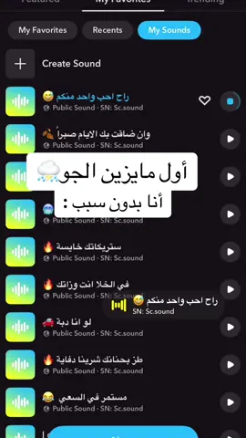 أول مايزين الجو⛈️ انا بدون سبب : 🎵 جميع المقاطع والاصوات موجودة في الملف التعريفي 👻 الرابط في البايو  #سفر #سناب#صوتيات_سناب #اصوات_سناب #رياكشنات #رياكشن  #اكسبلور #اكسبلورexplore #الشعب_الصيني_ماله_حل😂😂 #تيك_توك_السعودية #fyp #foryou #مقاطع_ضحك   #دوام #دوامات  #سفر #طيران #حرارة #حراره_الصيف #حر #شمس #الصيف #صيف #your_coffee #صباح_الخير #نادي #تمرين #شتاء #برد #اجواء_الشتاء 