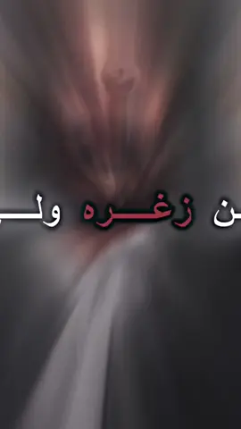 من زغره ولي كدها علي 😌❤️👑  #fyp #foryou #foryoupage #الامام_علي_بن_أبي_طالب_؏💙🔥 #علي_بن_ابي_طالب #محضوره_من_الاكسبلور_والمشاهدات #الشعب_الصيني_ماله_حل😂😂 #فيديو_ستار🚸🔥 #مشاهير_تيك#تصميم_فيديوهات🎶🎤🎬 #المصممهفاطمة 