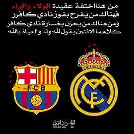 #حديث #💔 #ريال_مدريد #برشلونه 