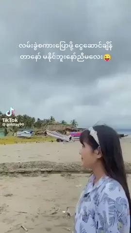 #tiktok #ငွေဆောင်ချိန်းရင်သတိထား ဂေါင်းကြီးတို့😜#ချစ်ရင်အသဲပေး💖 #သူငယ်ချင်းအားလုံးကိုချစ်တယ်နော်😘😘 