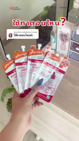 ตอบกลับ @Kratae เดลี่เรตินอลใช้ทาตอนไหน? #theingredients #ดิอินกรีเดียนส์ #เดลี่เรตินอล #เรตินอล #กระชับรูขุมขน #หน้าอิ่มฟู 