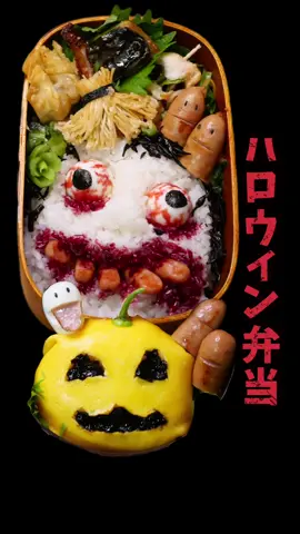 ハロウィンに娘からのリクエスト怖い弁当やっと成功！！ 人それぞれ意見あると思いますが、これが我が家の親子の楽しみの一つです。 食紅は天然由来使用 明日はかわいい弁当にしまーす♡#ファンダムハロウィン  #料理 #cooking #お弁当 #lunchbox 