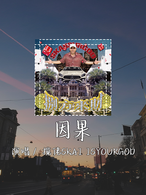 揽佬SKAI ISYOURGOD - 因果「心中恶念超过善的话没法平」 【動態歌詞/pīn yīn gē cí】 ❖关注 WCY DJ❖ Website ➸ https://wcymusicstudio.com Youtube➸https://www.youtube.com/@wcy_dj Facebook➸https://https://www.facebook.com/wcydj Instagram➸https://www.instagram.com/wcy_dj/ Soundcloud➸https://soundcloud.com/wcymusicstudio Twitter➸https://twitter.com/wcymusicstudio TikTok➸https://www.tiktok.com/@wcymusicstudio  Bilibili➸https://space.bilibili.com/380409921 Weibo➸ https://www.weibo.com/5017663723 西瓜视频➸https://www.ixigua.com/home/1807239916039406 今日头条➸https://www.toutiao.com/c/user/1807239916039406/#mid=1650183985657864 抖音➸WCYMusicStudio / https://v.douyin.com/XRurXn 小红书➸WCYMusicStudio / http://www.xiaohongshu.com/user/profile/618e1fed000000001000967b 网易云➸https://music.163.com/#/user/event?id=1583112131 FB群➸https://www.facebook.com/groups/wcymusicstudiogroup ❖关注 揽佬SKAI ISYOURGOD❖ Weibo➸ https://weibo.com/u/5526604585 ❖歌曲上架平台：  ➸网易云音乐 | https://music.163.com/#/song?id=2618710189 ❖Lyrics❖ 作词 : 揽佬SKAI ISYOURGOD 作曲 : 揽佬SKAI ISYOURGOD 编曲 : Electrojax 老天保佑金山银山前路有 老天教唆别管江湖龙虎斗 老天叮嘱这辈子我善不丢 老天就怕三十六雷总打秋 魑魅魍魉总出现在秋收后 魑魅魍魉总出现在秋收后 老天让我一棍铲除啮齿类 第二棍附魔我打穿对家楼 因果 因果 老天让放下屠刀但这是他的 因果 该不该放下屠刀 如果放 角落潜伏饿鬼分分钟一棒 如果提 心中恶念超过善的话没法平 要还债 兵来将挡因为我是个奈非天 手腕上 五路财神虚空藏 挡一切 海面刮大浪 要不要秋后算账 我不是GOD 我需要平衡阴阳 看懂这因果业障 看懂这因果业障 世界上条条框框 就好像打牌记账 迟早会到你头上 谁不想打翻身仗 谁不想打翻身仗 总有人在卖着惨 总有人想利用善 殊不知 天在看 祸根找上门 惨 你把爱拿来闹着玩 你把爱当做子弹 殊不知 天在看 拍拍手 完蛋 老天保佑金山银山前路有 老天教唆别管江湖龙虎斗 老天叮嘱这辈子我善不丢 老天就怕三十六雷总打秋 魑魅魍魉总出现在丰收后 魑魅魍魉总出现在丰收后 老天让我一棍铲除啮齿类 第二棍附魔我打穿对家楼 因果 因果 老天让放下屠刀但这是他的 因果 该不该放下屠刀 ❖YouTube Playlists: 热门歌曲➸https://www.youtube.com/playlist?list=PLJBKaJhQYHWbLCx1b1ljUfPM067OnURPE ❖Any cooperation or promotion inquiry, please contact us  ➸Email：contact@wcymusicstudio.com ➸Wechat：wcymusicstudio / wcymusicstudio1 #揽佬SKAI ISYOURGOD #因果 #抖音热歌dj #歌曲合集 #抖音歌曲 #動態歌詞 #LyricsVideo #中文歌 #好聽歌 #大陸歌 #抖音 #抖音熱歌 #熱門歌曲 #中国歌 #中国歌曲