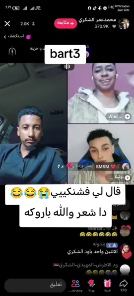 #محمد_عمر_الشكري #تمبول_البطانه_شكاري_العز💪🔥 #جخو،الشغل،دا،يا،عالم،➕_❤_📝 #شكاري_العز_البطانه_ابوحريره_الرتامات #سودانيز_تيك_توك_مشاهير_السودان #الشعب_الصيني_ماله_حل😂😂 #برشلونة 