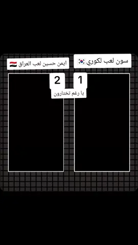#CapCut ايمن حسين                                                                                 . لعب العراق🇮🇶 سون لعب لكوري🇰🇷 يا رغم تختارون نا بنسبه لي ختار ايمن حسين ونتو شتختارون🤔#لشعب_الصيني_ماله_حل😂😂         ‌