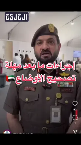 إجراءات ما بعد مهلة تصحيح الأوضاع 🇦🇪 #الامارات_العربية_المتحده🇦🇪 #دبي #عجمان #ابوظبي 