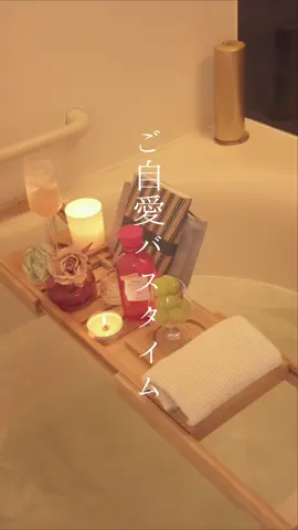ご自愛バスタイムで女子力上げて癒し空間を楽しむアラサー主婦をチラ見せ。 #ダイアンボヌール #ダイアン #Dianebonheur #バスエッセンス #生活音asmr #雰囲気 #asmr #暮らしのvlog #生活音 #丁寧な暮らし #asmrsounds #主婦の日常 #ルーティン #バスタイムルーティン  @diane.bonheur（ダイアン ボヌール） 