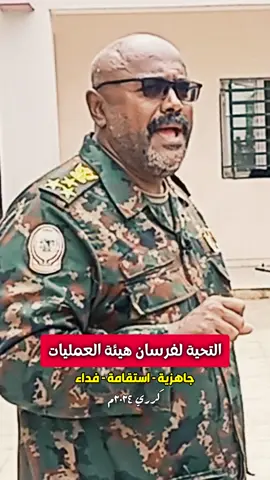 التحية لفرسان هيئة العمليات اللواء الأول وكل الأبطال في الميدان بشريات النصر جيش قوقو #هيئة_العمليات_السودانية  #القوات_المسلحة_السودانية  #السودان #جيش_السودان  #امدرمان 