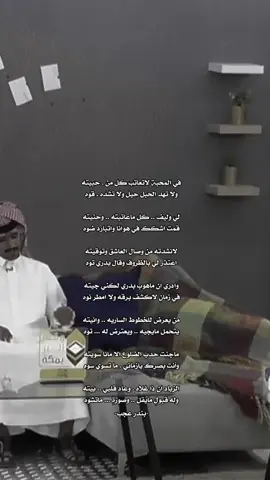 #fypシ #اكسبلور #شعراء_وذواقين_الشعر_الشعبي #ابيات #بندر_عجب #عشوائي #جبراتت📮_fypシ゚viral #بوح_المشاعر #قصيد #fypシ゚viral #محايل_عسير #الدمام_الخبر_الشرقيه_الاحساء_الهفوف #ابها #foryoupage #شعور #محايل #