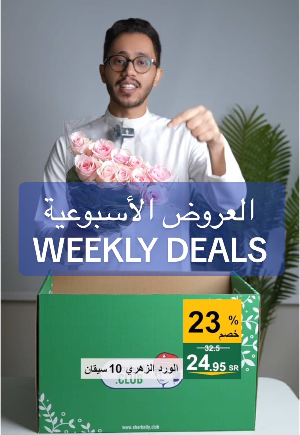 عروض نادي الشربتلي على الخضار والفواكه تأخذك لمستوى جديد من الجودة والتوفير! 🍇💸 احصل على الأفضل من ثلاجات الخضار والفاكهة لدى الشربتلي لعائلتك، من خلال تحمّيل التطبيق والطلب الآن. Sharbatly Club offers take you to a new level of quality and savings! 🍇💸 Get the best for your family — download the app and order now #sharbatlyclub #نادي_الشربتلي #اكسبلور #foryou #العروض #العروض_الاسبوعية #خضار_فواكه 