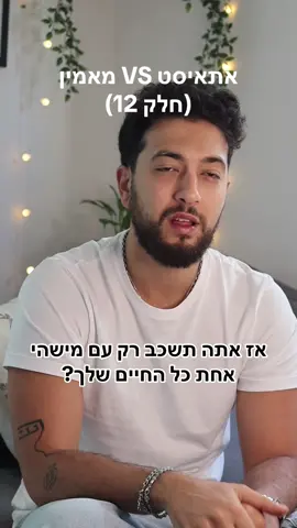 אתאיסט VS מאמין - חלק 12