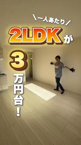 【カップルさんは見ないで🥺】 1人あたり家賃3万円台で住めちゃう！？ 新築2LDKをご紹介♪ 詳細はコメント欄へ👉🏻 ーーーーーーーーーーーーーーーー #千葉でお部屋探しをするなら #不動産っぽくない不動産屋 #レスポンス早い不動産 #千葉賃貸 #紹介特化の不動産屋 #引っ越し #物件探し #RoomTour 