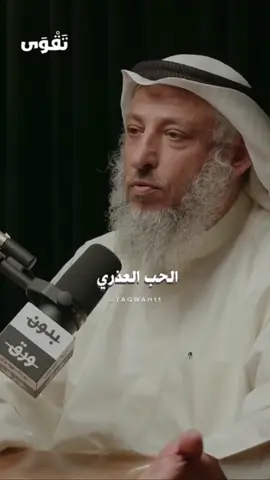 الحب في الاسلام والعلاقات المحرمة || بودكاست بدون ورق الشيخ عثمان الخميس جزاه الله خير كلامة واضح ..  ان العلاقات المحرمة بين الشباب والبنات لا تجوز.  جزاكم الله خيراً 🤍  #اكتب_شي_تؤجر_عليه #اكسبلور #لايك #بودكاست #عثمان_الخميس 