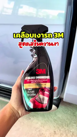 เคลือบเงา 3M#เคลือบสี #เคลือบสีรถ #เคลือบเงา #เคลือบเงารถ #เปลี่ยนรถเก่าเป็นรถใหม่ #คนรักรถ #3M 