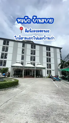 หอพักบ้านสบาย อยู่แถวโซนอมตะนคร จ.ชลบุรี ห้องกว้างแต่ราคาสบายกระเป๋ามาก  🏘️🕌 มีหลายประเภทห้องให้เลือก #หอพักราคาอยู่สบาย #หอพักบ้านสบาย  #รีวิวหอพักราคาถูกในชลบุรี  #พอหักแถวอมตะนคร #อมตะนครชลบุรี  