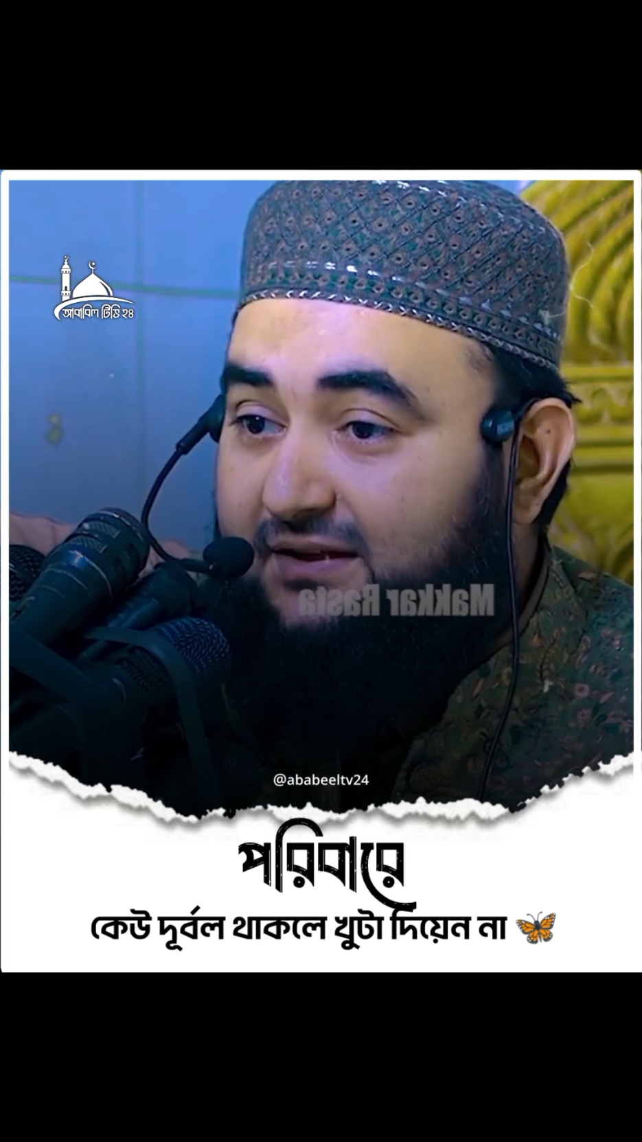 পরিবারের কেউ দূর্বল থাকলে খুটা দিয়েন না। #viral #fyp #foryoupage #ওয়াজ #tiktok #bangladesh🇧🇩tiktok #islam #bangladesh🇧🇩 #foryou @For You @TikTok 