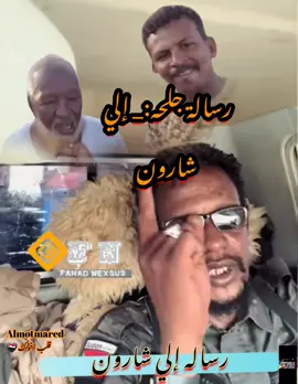 #رسالة_جنرال_جلحه  #شارون  #عمر_شارون #tiktoksudan🇸🇩🇸🇩  #قوات_الدعم_السريع🇸🇩  #قوات_مسلحة_سودانية_🇸🇩🇸🇩🇸🇩  #viral_video 